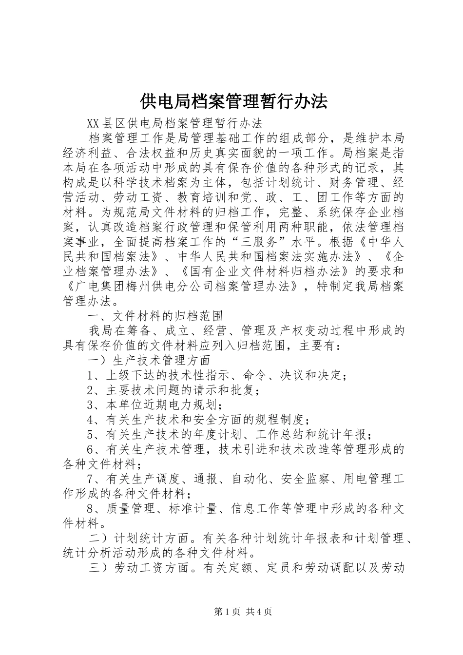 2024年供电局档案管理暂行办法_第1页