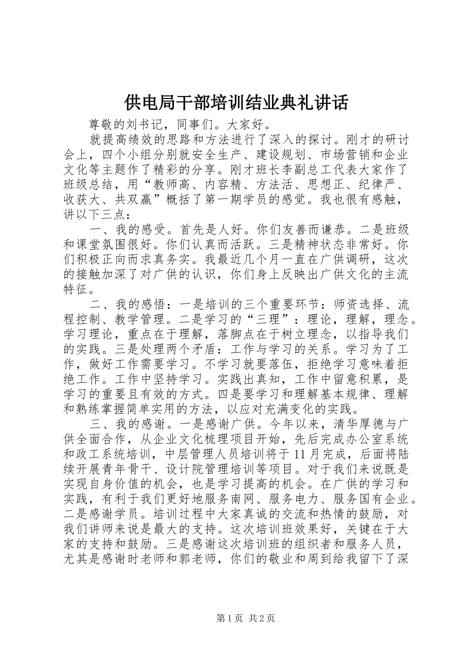 2024年供电局干部培训结业典礼致辞_第1页