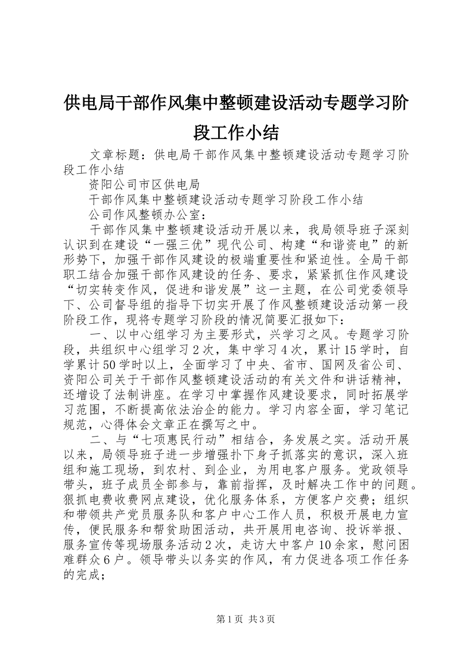 2024年供电局干部作风集中整顿建设活动专题学习阶段工作小结_第1页