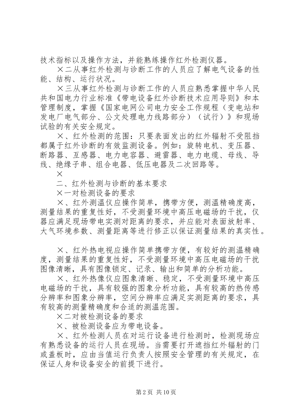 2024年供电局红外技术管理制度_第2页