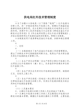 2024年供电局红外技术管理制度