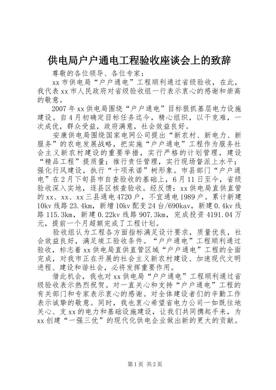 2024年供电局户户通电工程验收座谈会上的致辞_第1页