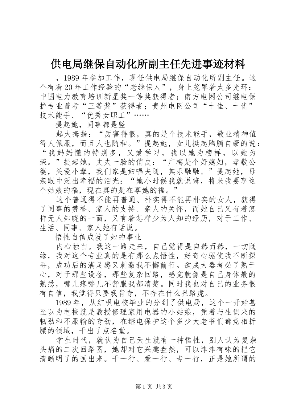 2024年供电局继保自动化所副主任先进事迹材料_第1页