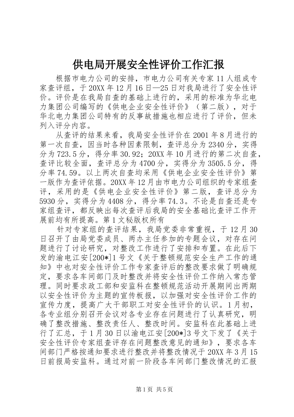 2024年供电局开展安全性评价工作汇报_第1页