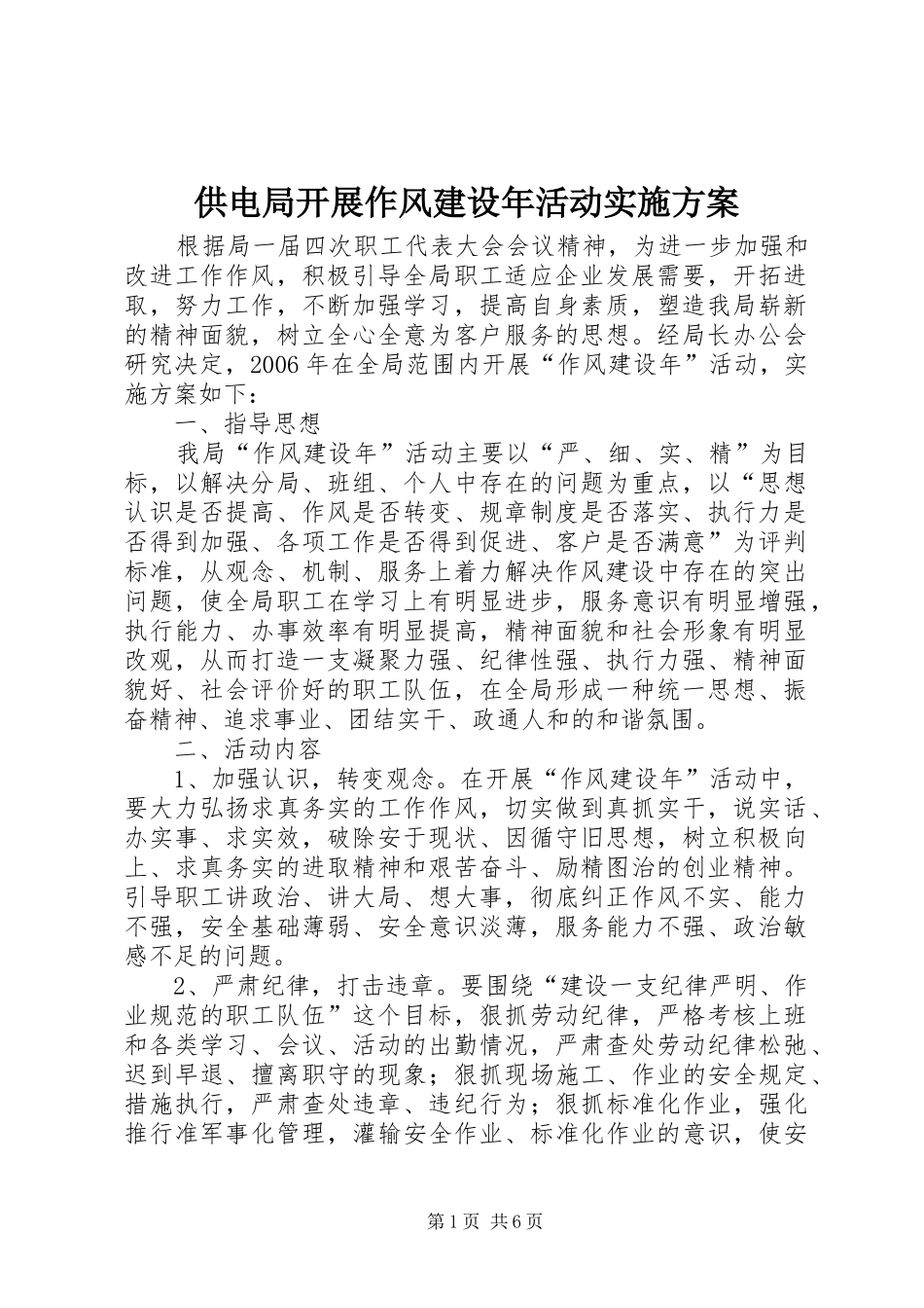 2024年供电局开展作风建设年活动实施方案_第1页