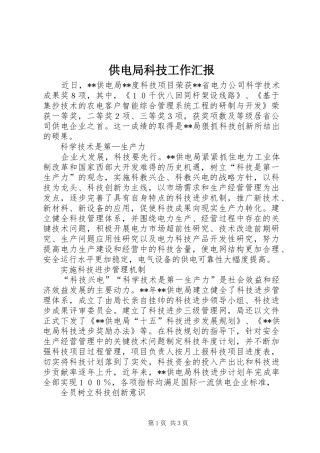 2024年供电局科技工作汇报