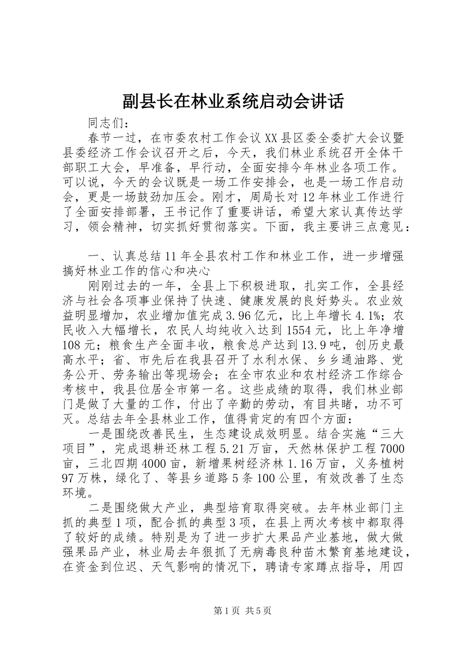 2024年副县长在林业系统启动会致辞_第1页