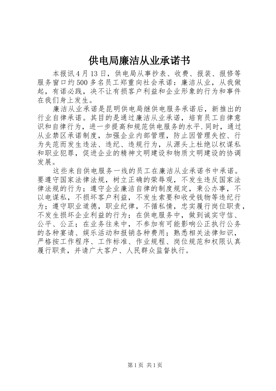 2024年供电局廉洁从业承诺书_第1页