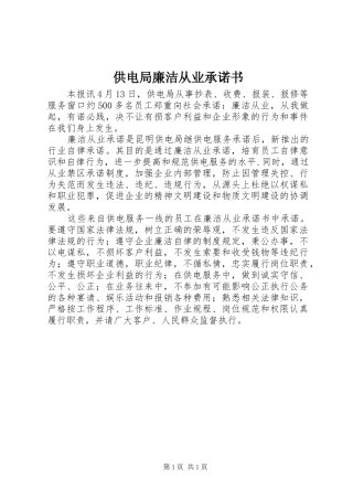 2024年供电局廉洁从业承诺书