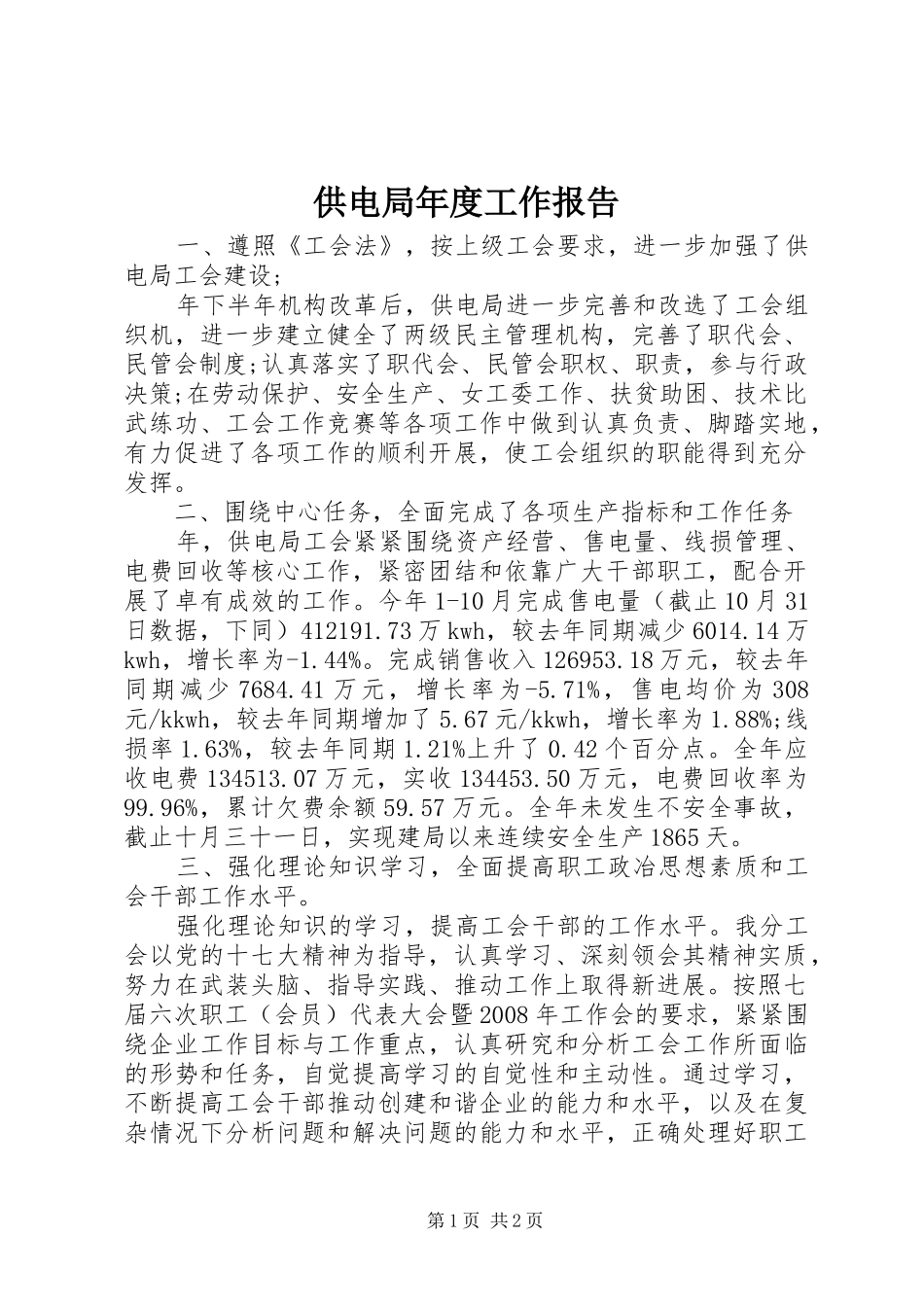 2024年供电局年度工作报告_第1页