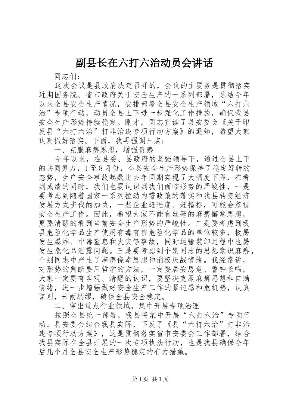 2024年副县长在六打六治动员会致辞_第1页