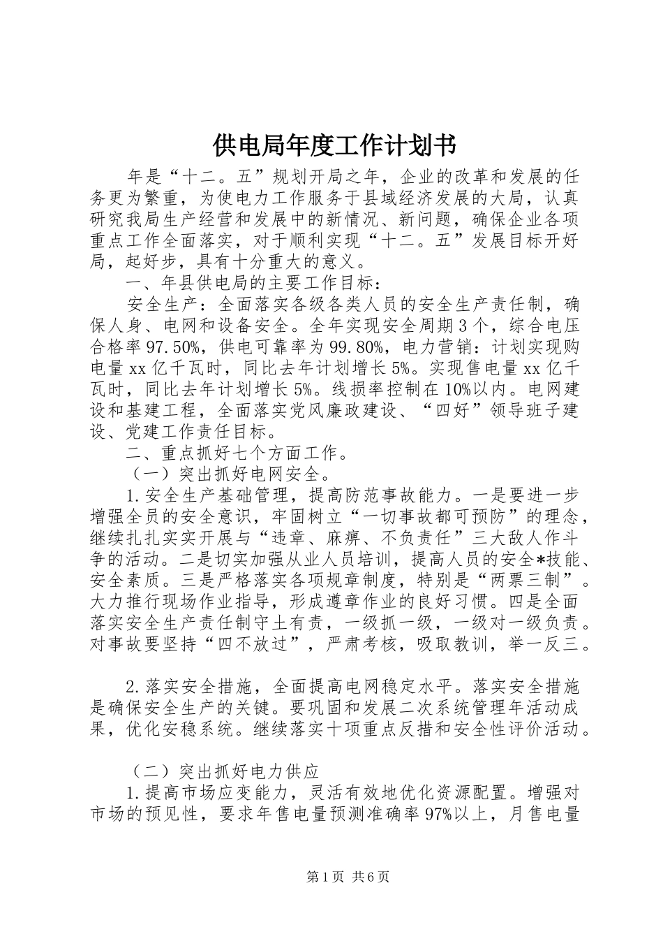 2024年供电局年度工作计划书_第1页