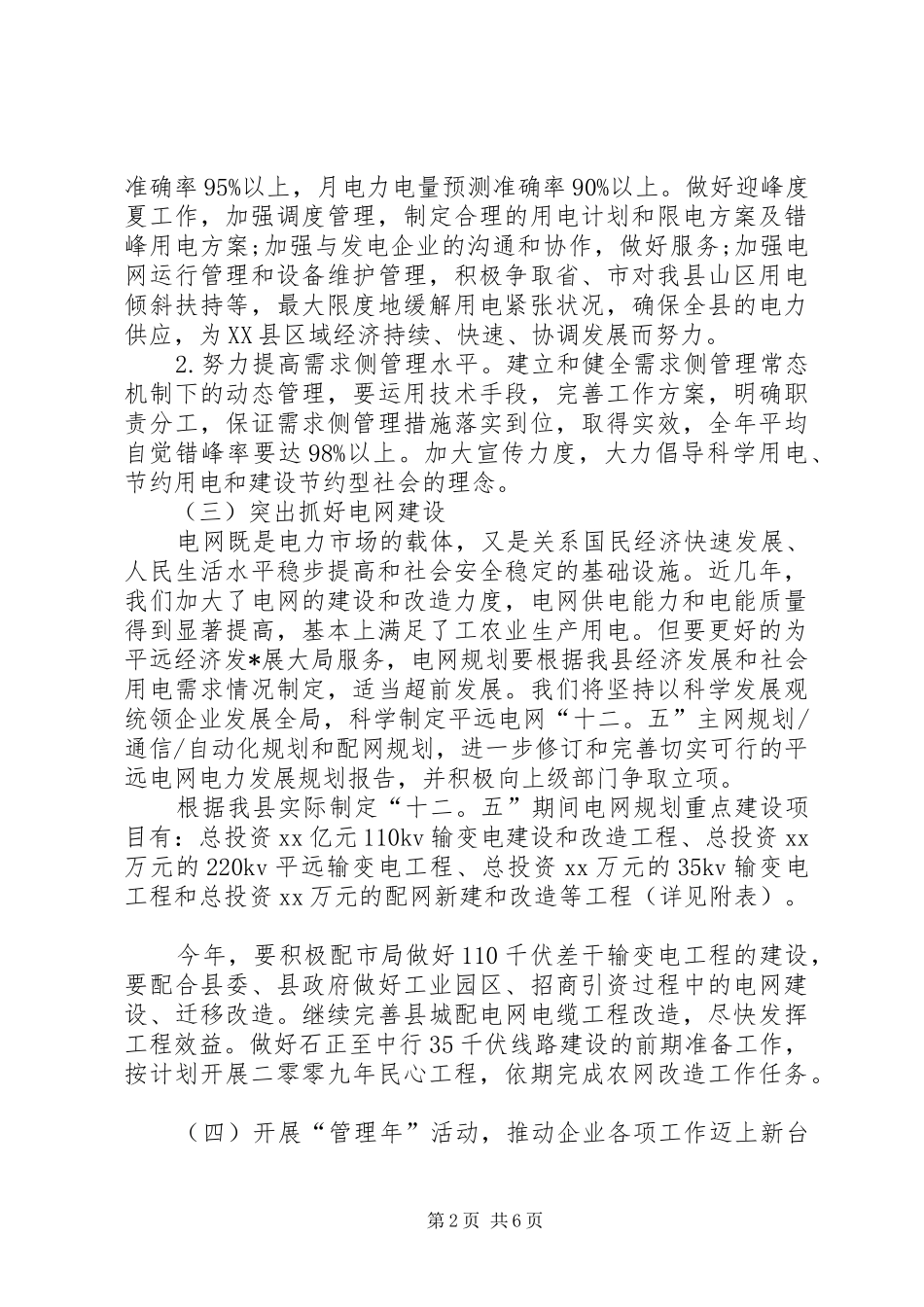 2024年供电局年度工作计划书_第2页