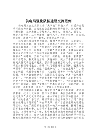 2024年供电局强化队伍建设交流范例