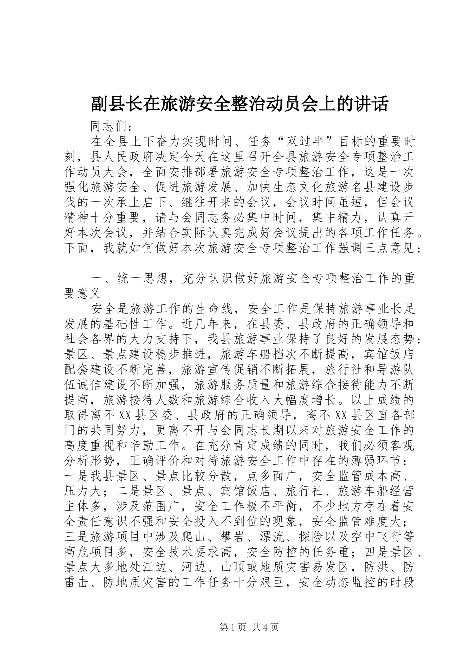 2024年副县长在旅游安全整治动员会上的致辞_第1页