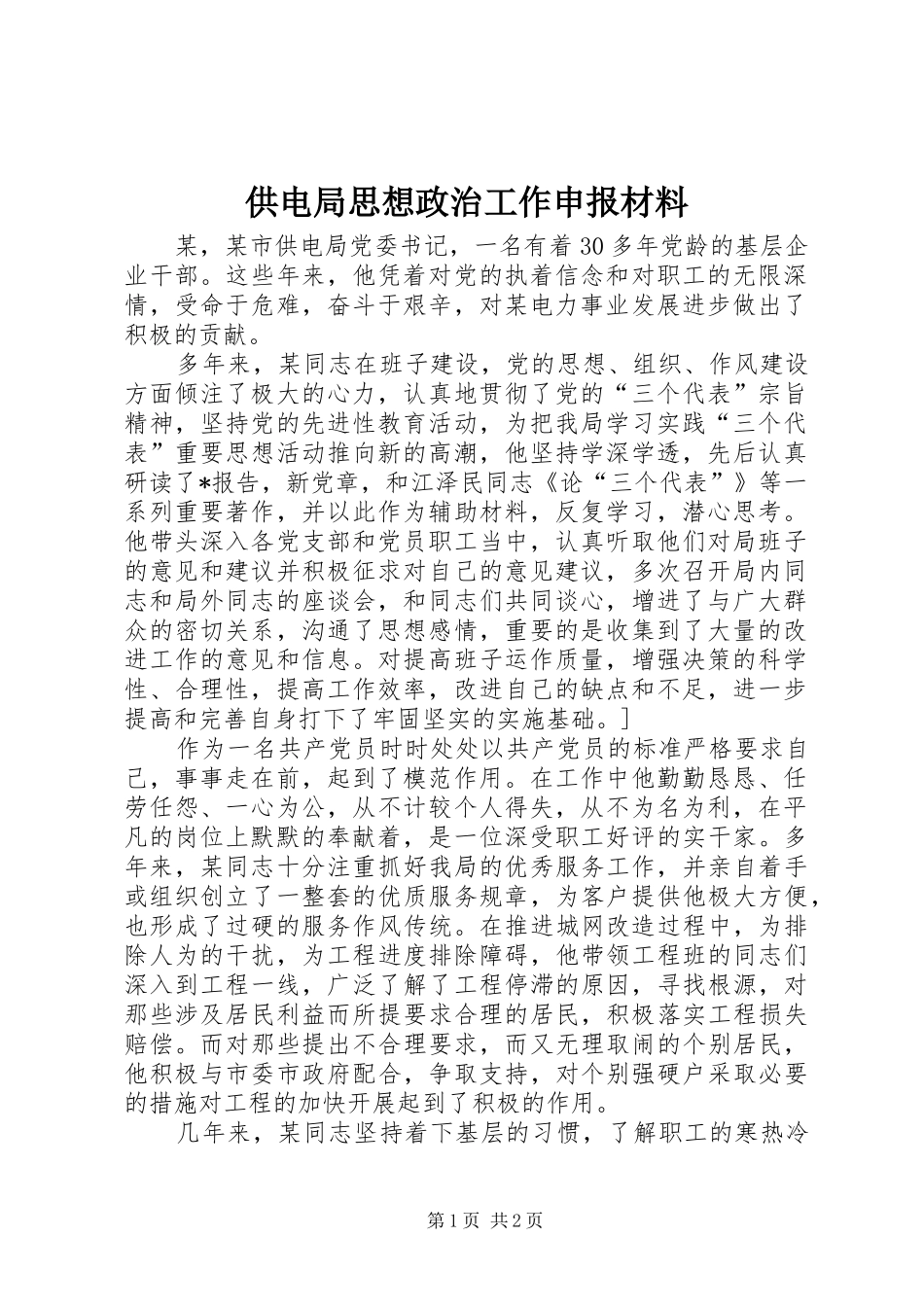 2024年供电局思想政治工作申报材料_第1页