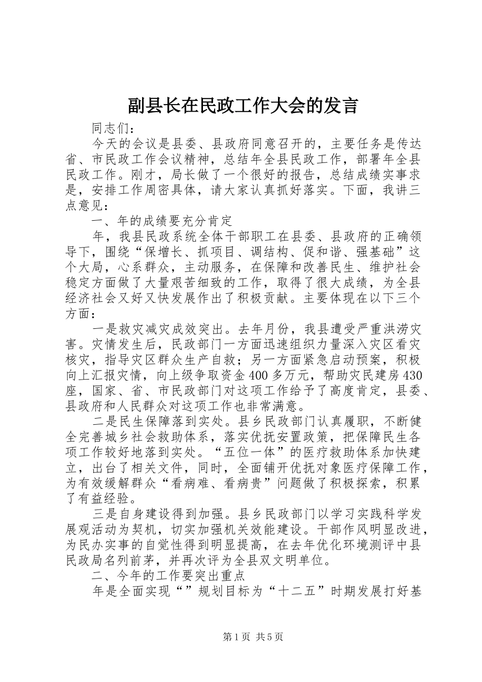 2024年副县长在民政工作大会的讲话_第1页