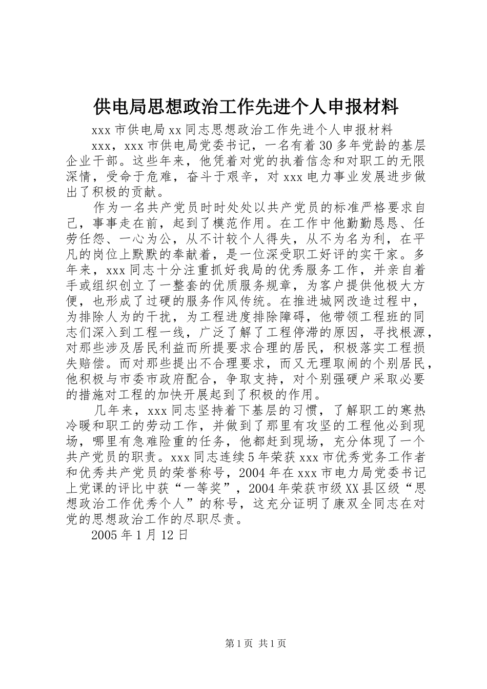 2024年供电局思想政治工作先进个人申报材料_第1页