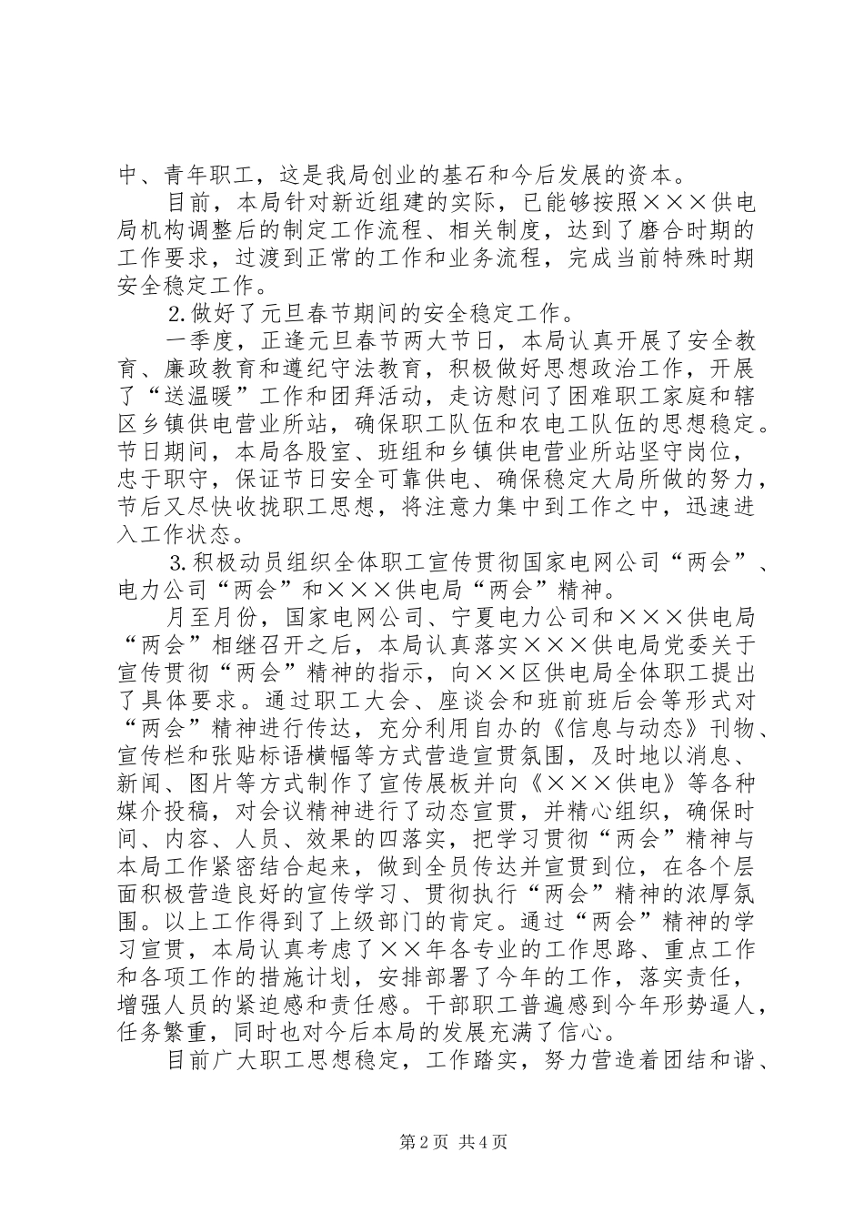 2024年供电局维护稳定工作总结报告_第2页