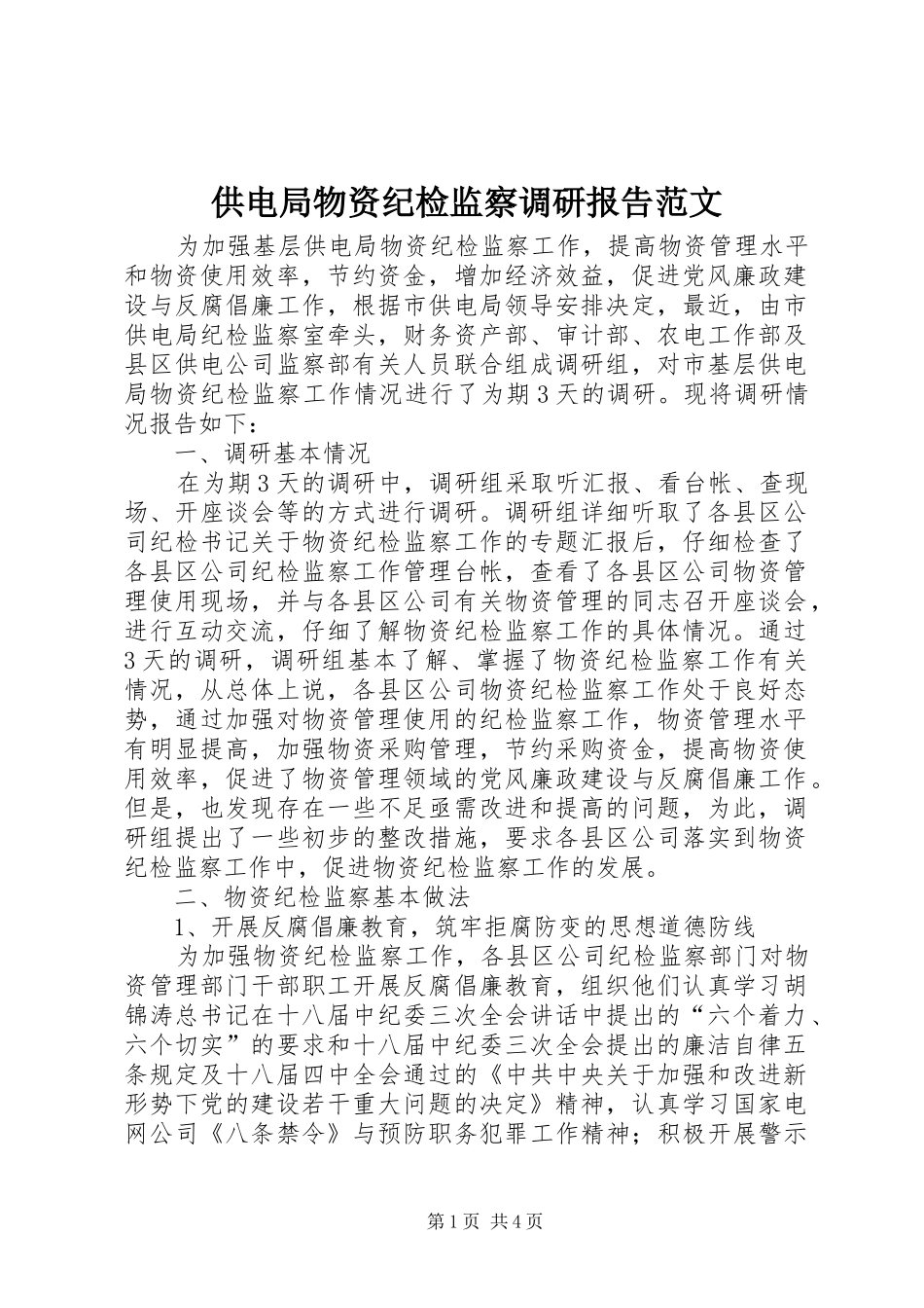 2024年供电局物资纪检监察调研报告范文_第1页