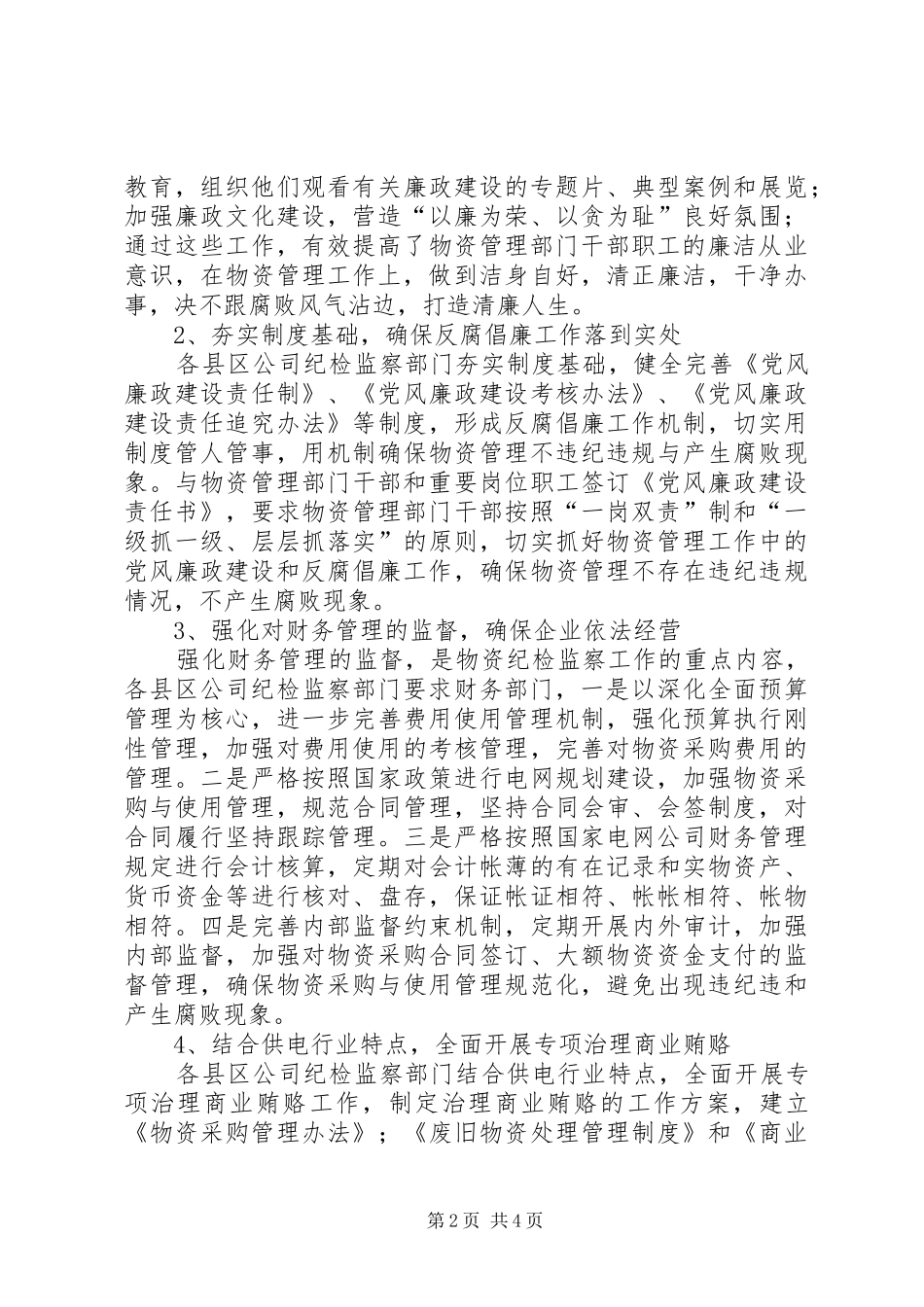 2024年供电局物资纪检监察调研报告范文_第2页