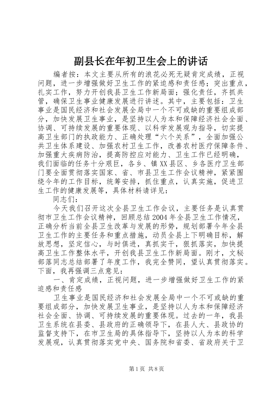 2024年副县长在年初卫生会上的致辞_第1页