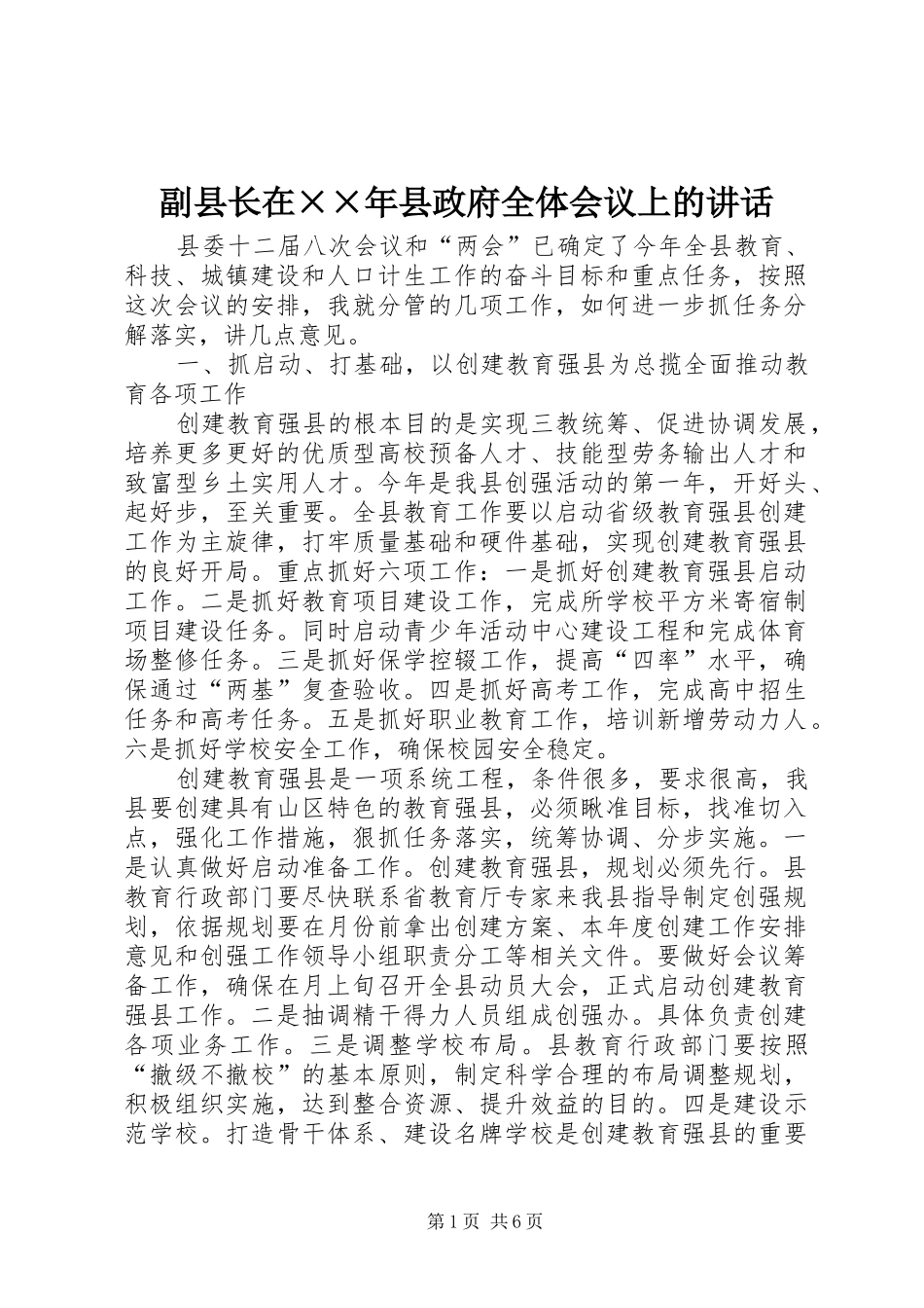 2024年副县长在年县政府全体会议上的致辞_第1页