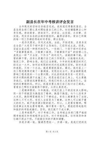 2024年副县长在年中考核讲评会讲话