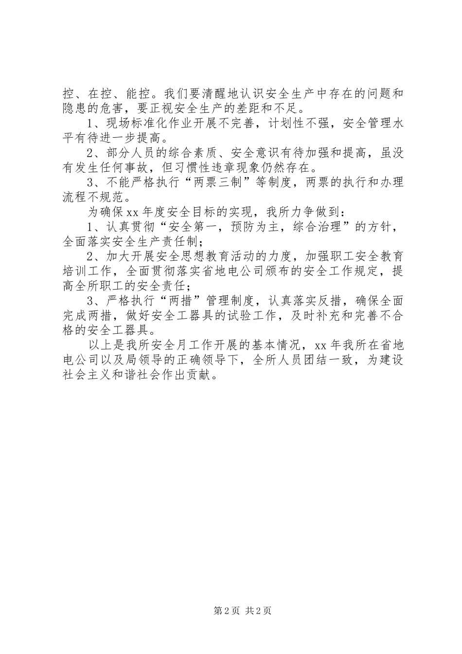 2024年供电所安全工作总结总结_第2页