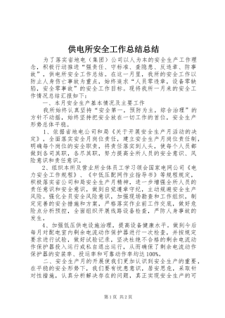 2024年供电所安全工作总结总结