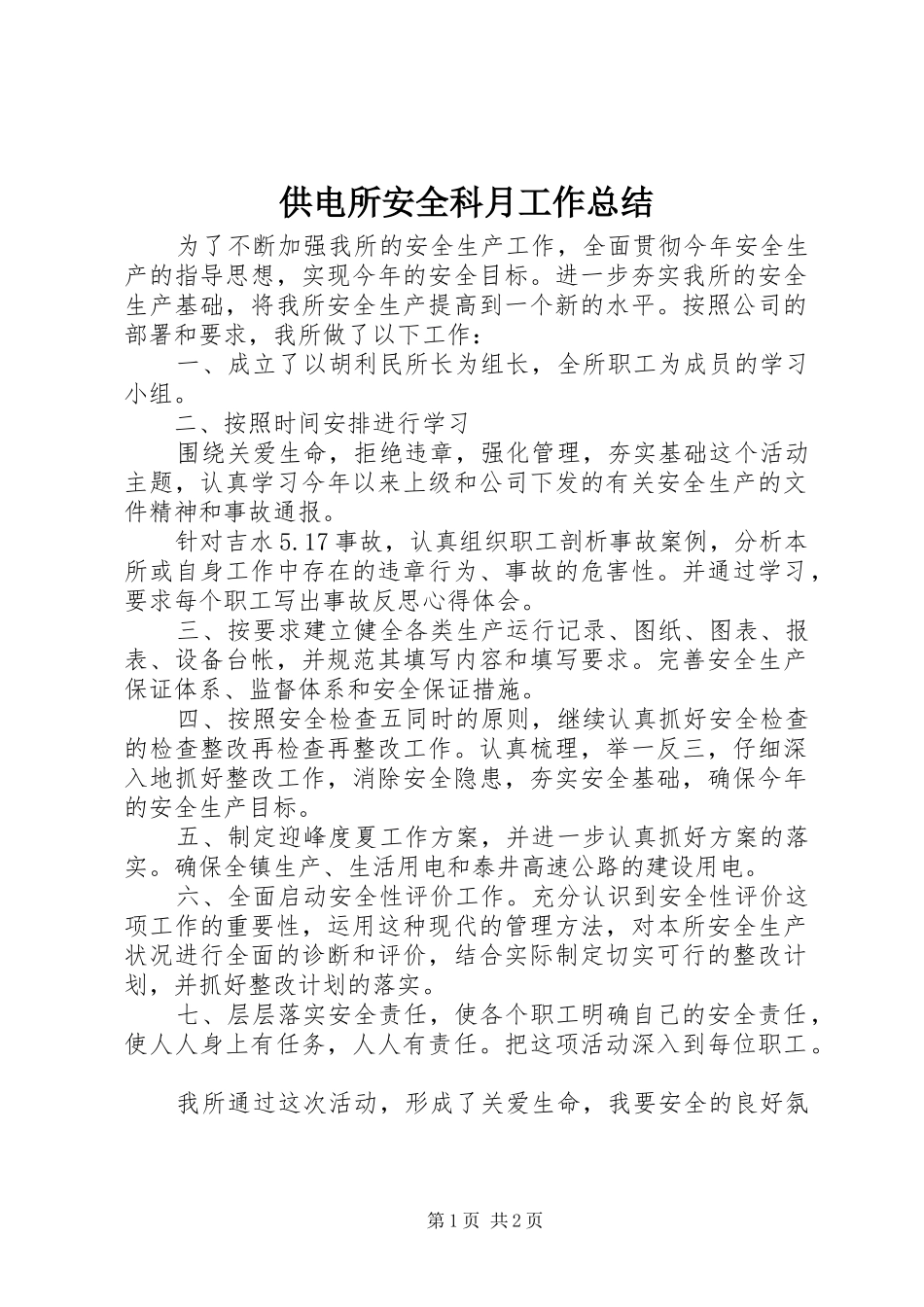 2024年供电所安全科月工作总结_第1页
