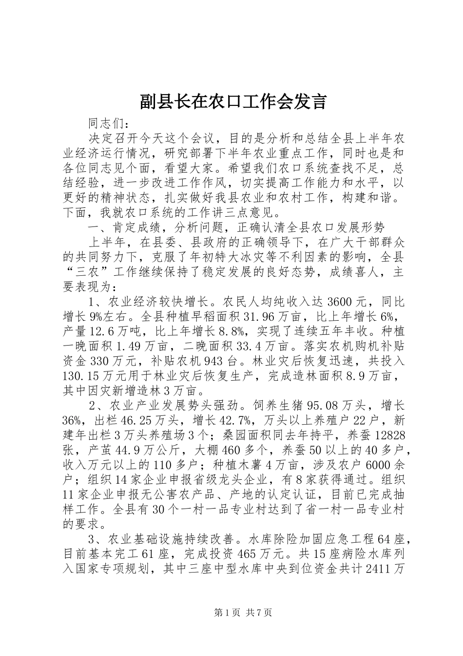 2024年副县长在农口工作会讲话_第1页