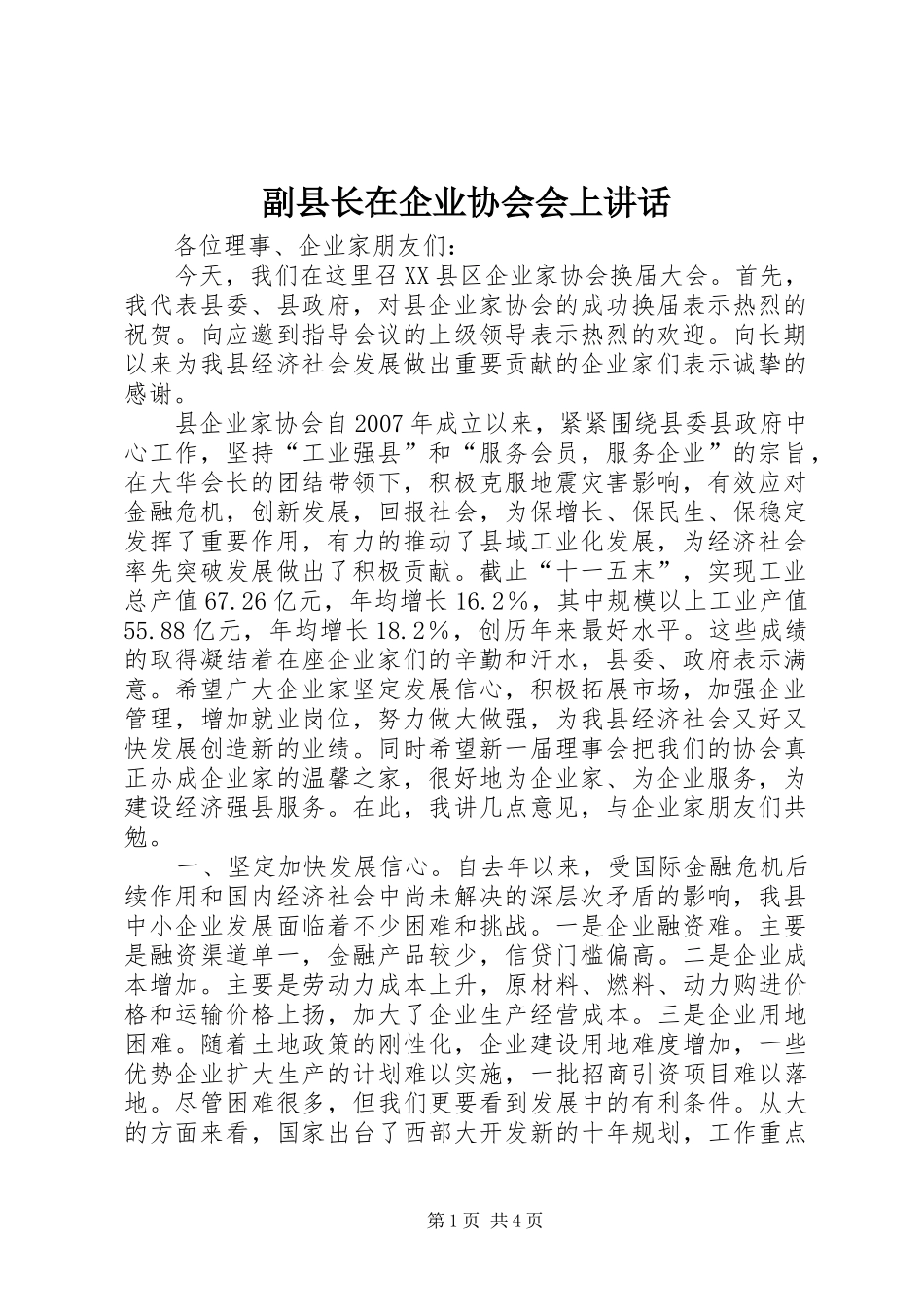2024年副县长在企业协会会上致辞_第1页