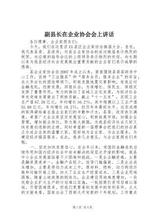 2024年副县长在企业协会会上致辞