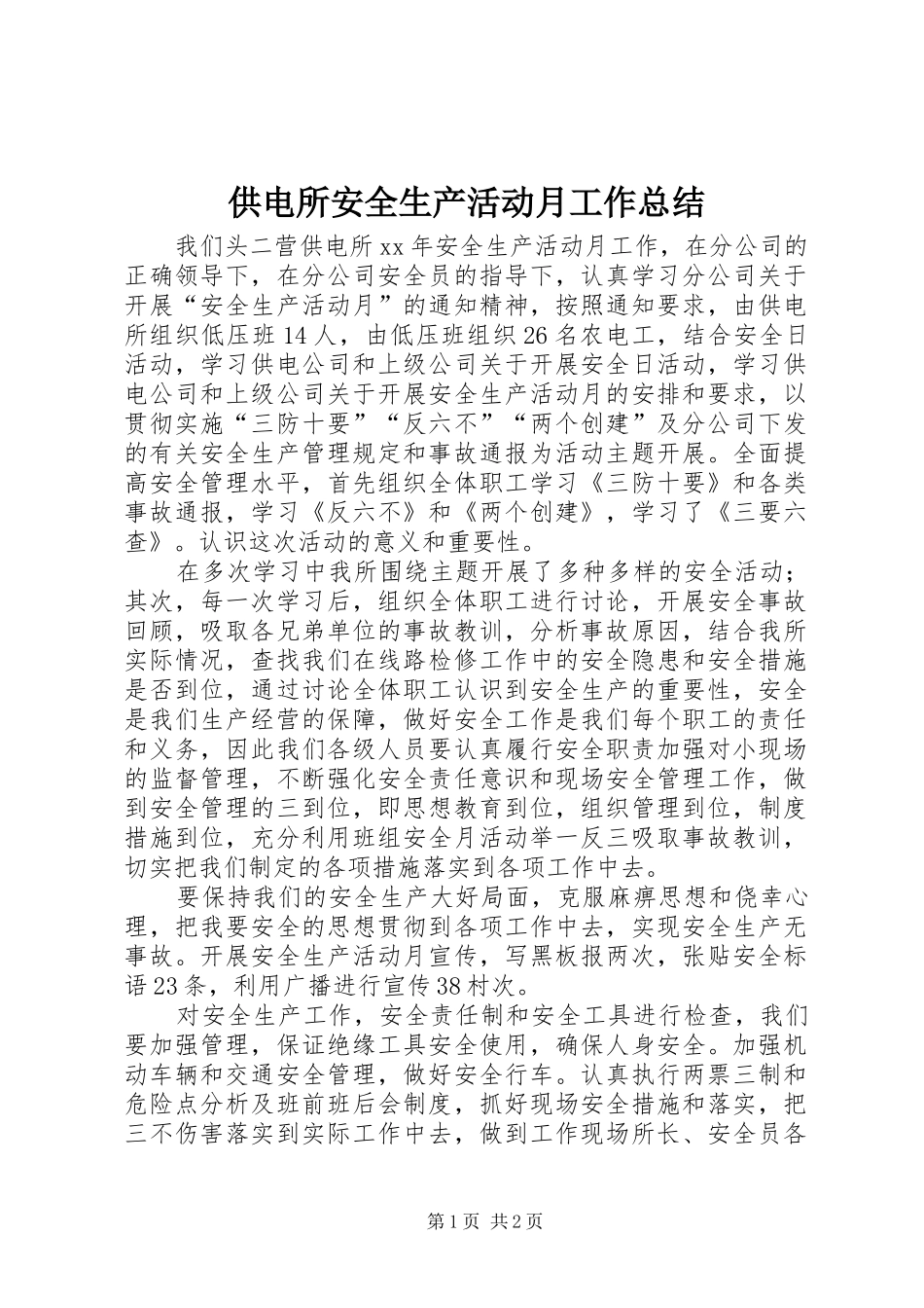 2024年供电所安全生产活动月工作总结_第1页