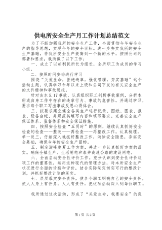 2024年供电所安全生产月工作计划总结范文