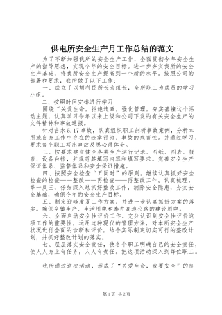 2024年供电所安全生产月工作总结的范文