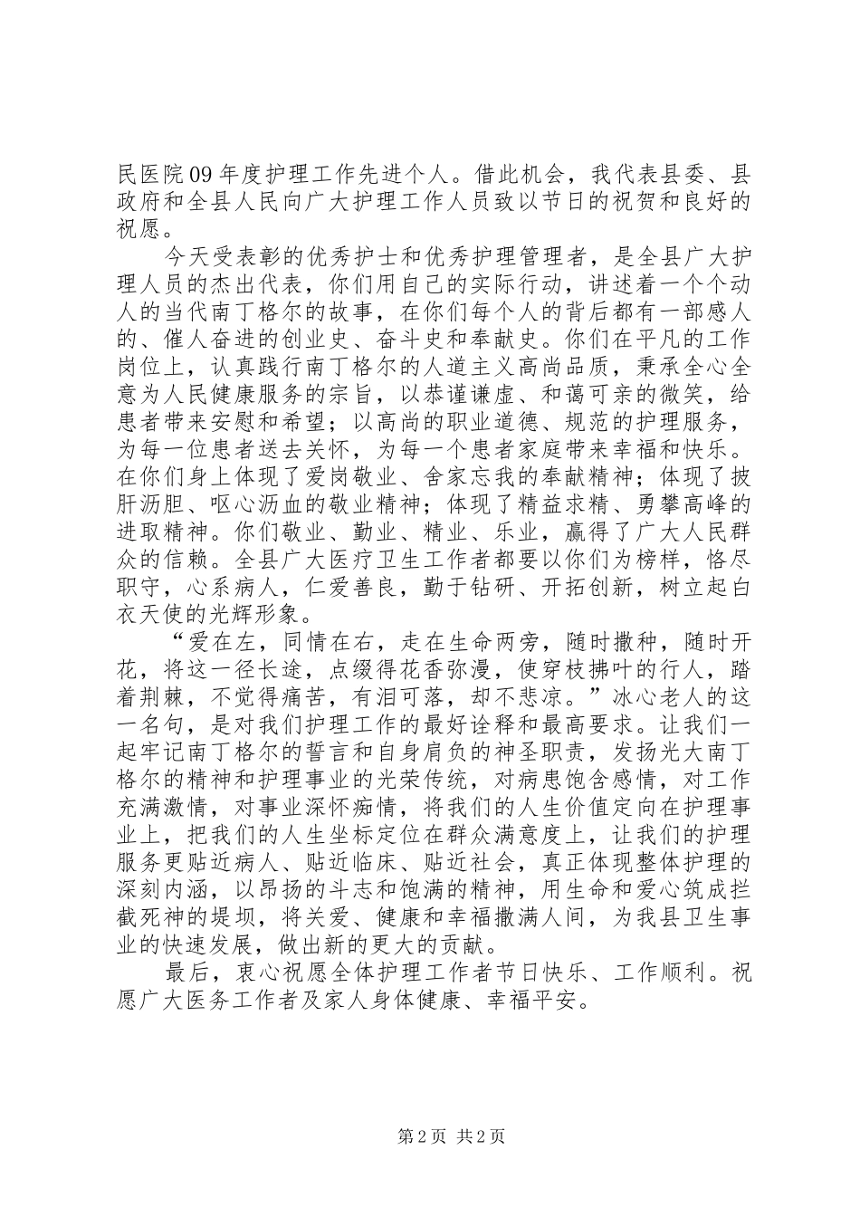 2024年副县长在庆祝国际护士节暨表彰大会上的致辞稿_第2页