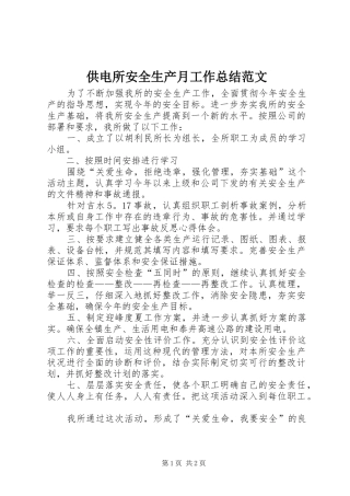 2024年供电所安全生产月工作总结范文
