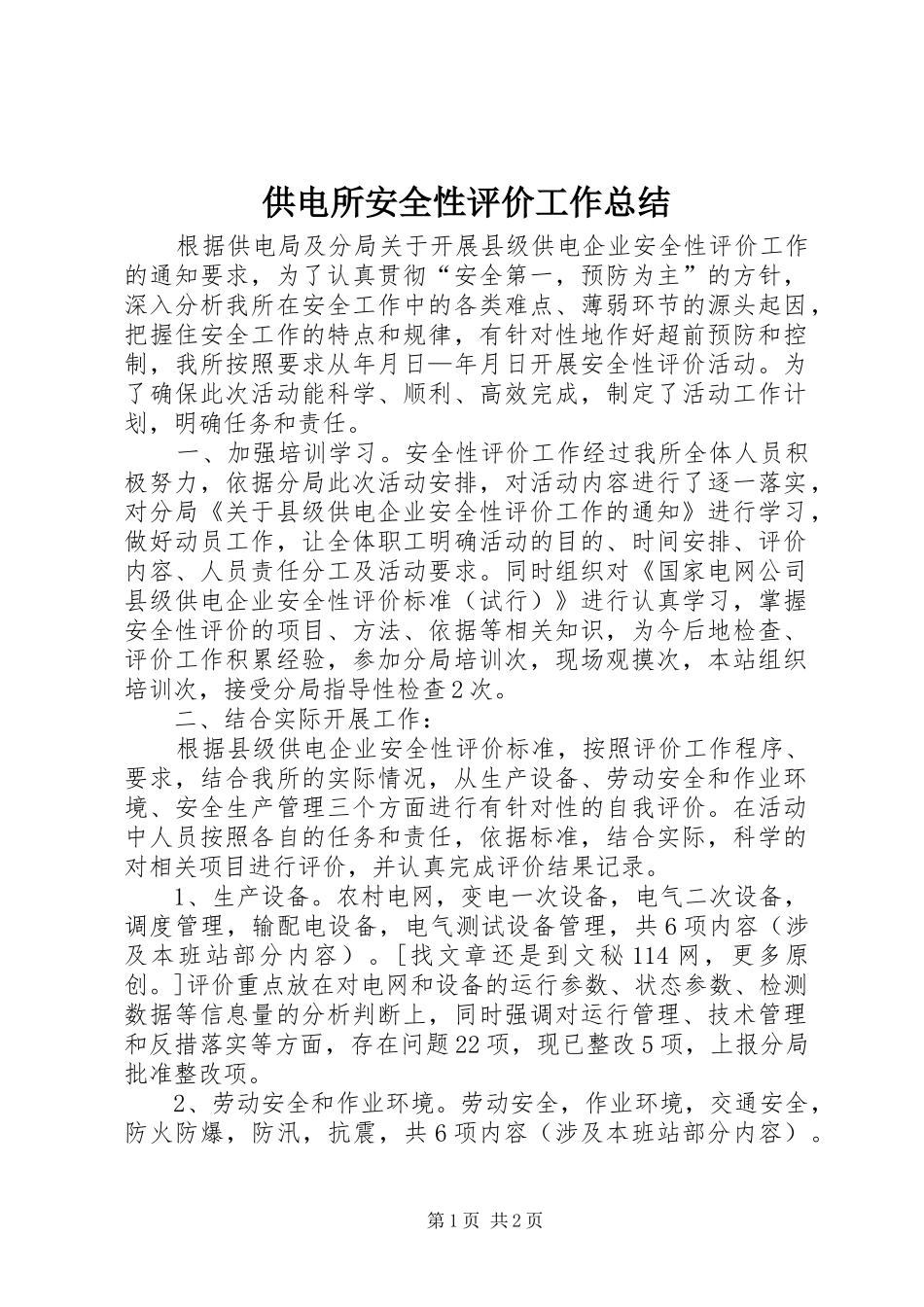 2024年供电所安全性评价工作总结_第1页
