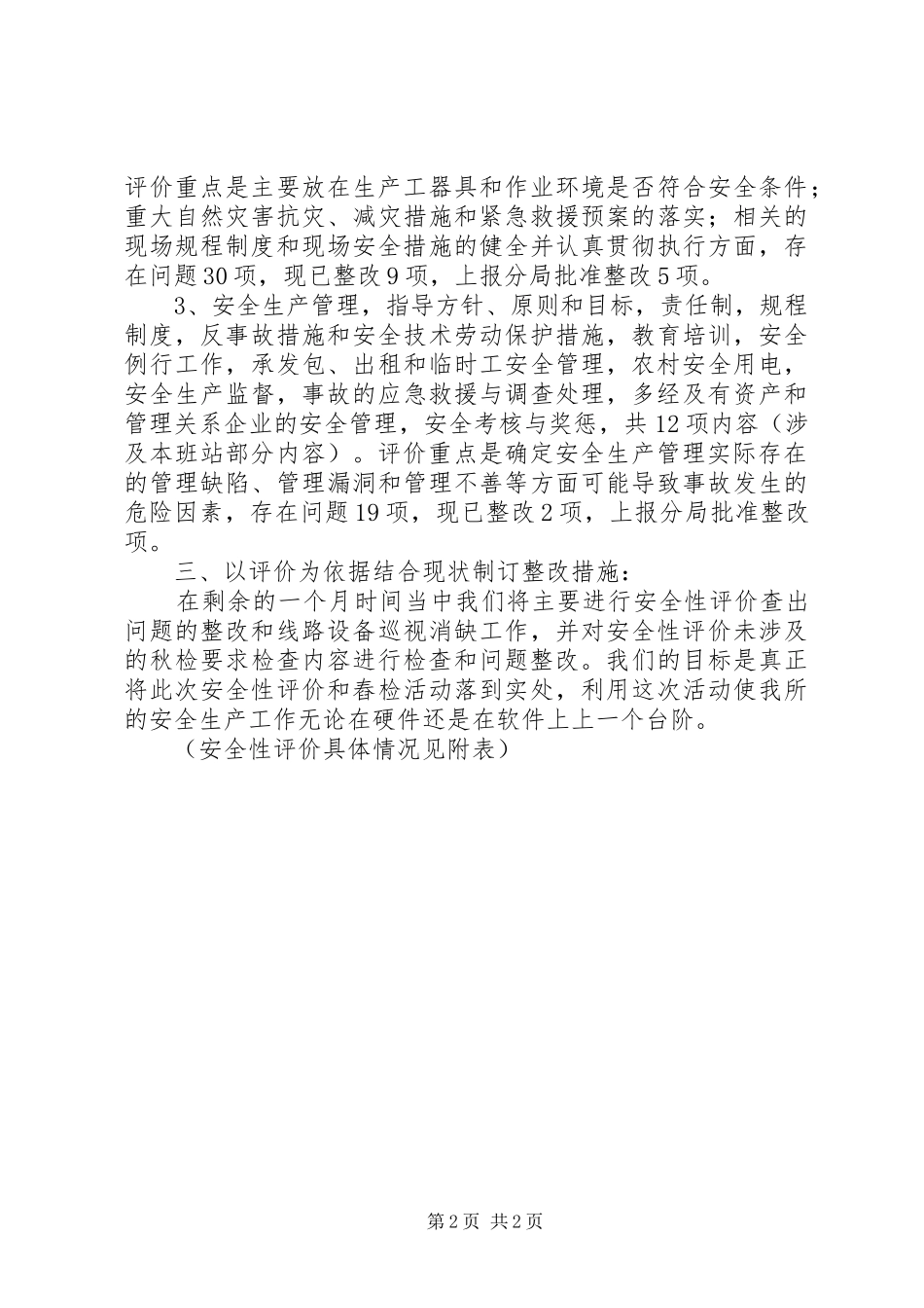 2024年供电所安全性评价工作总结_第2页