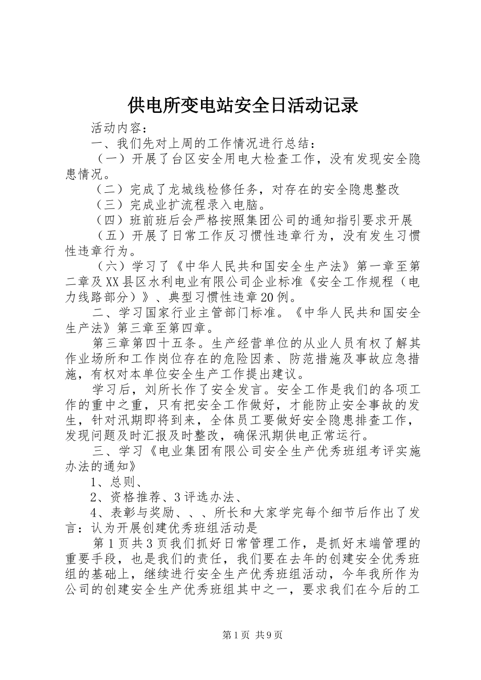 2024年供电所变电站安全日活动记录_第1页