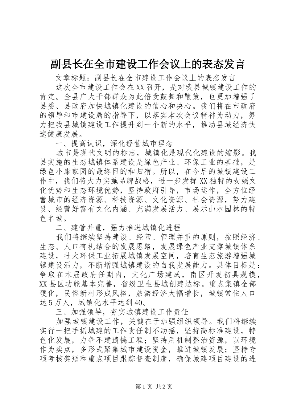 2024年副县长在全市建设工作会议上的表态讲话_第1页