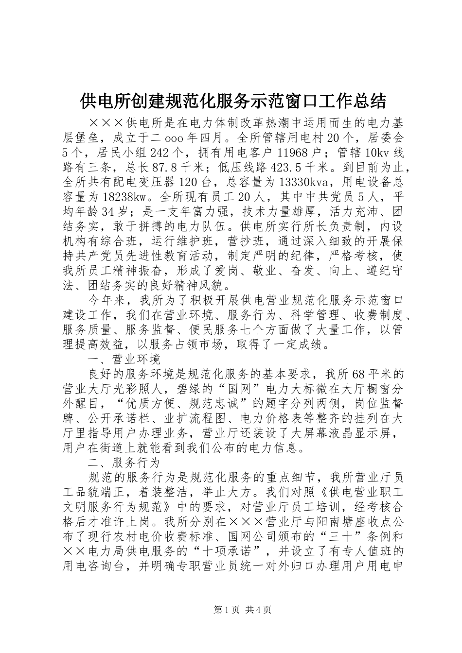 2024年供电所创建规范化服务示范窗口工作总结_第1页