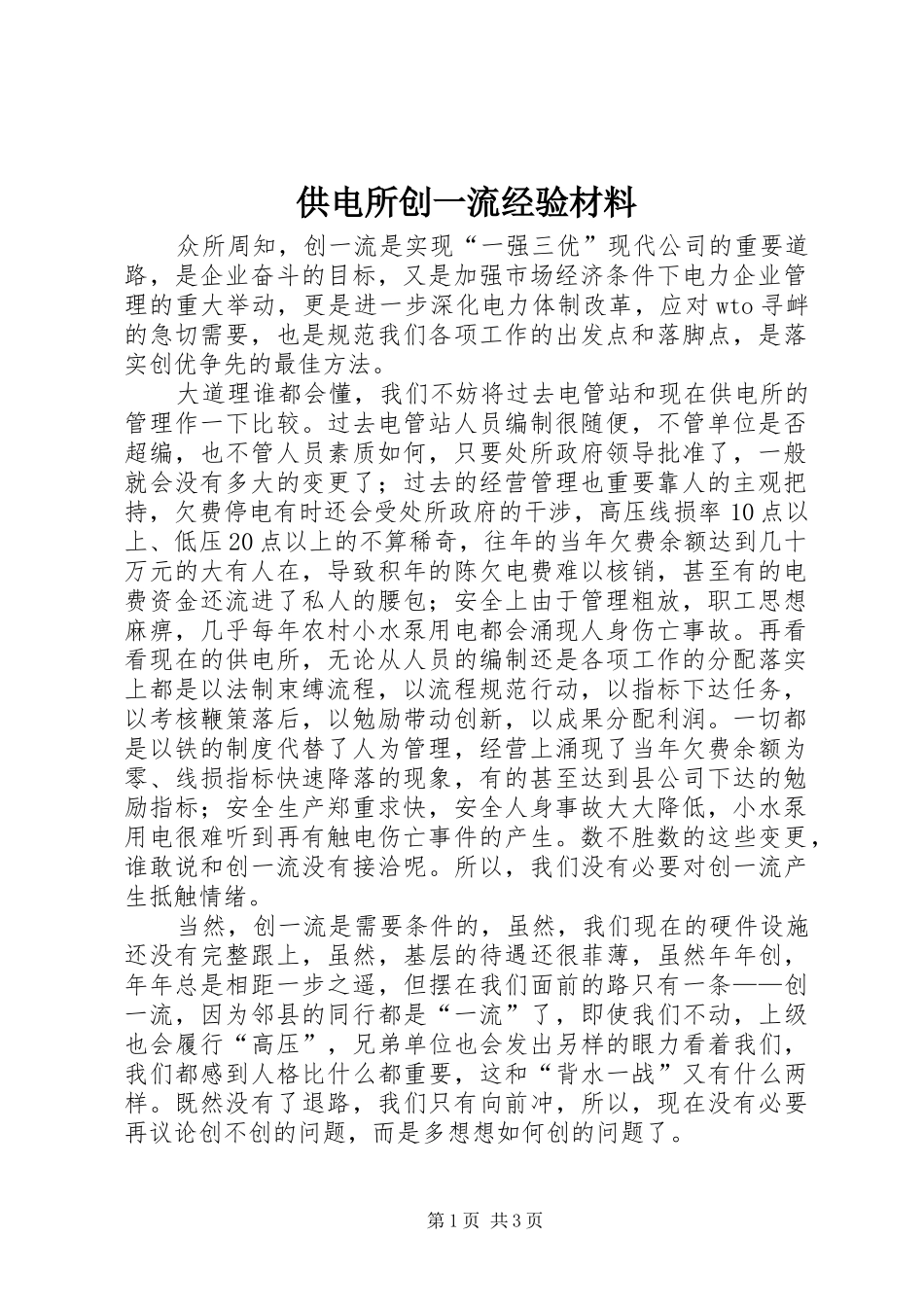 2024年供电所创一流经验材料_第1页