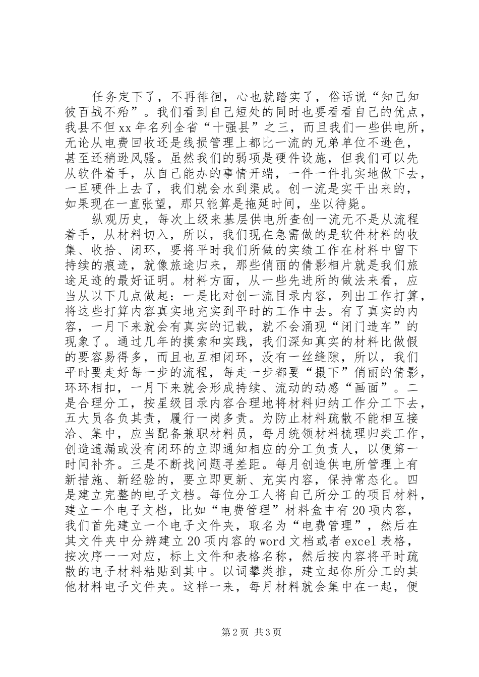 2024年供电所创一流经验材料_第2页