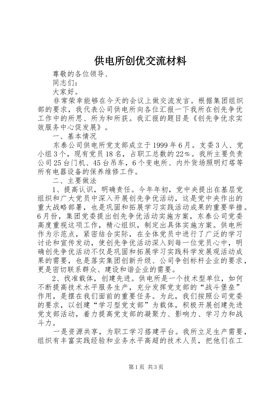 2024年供电所创优交流材料_第1页