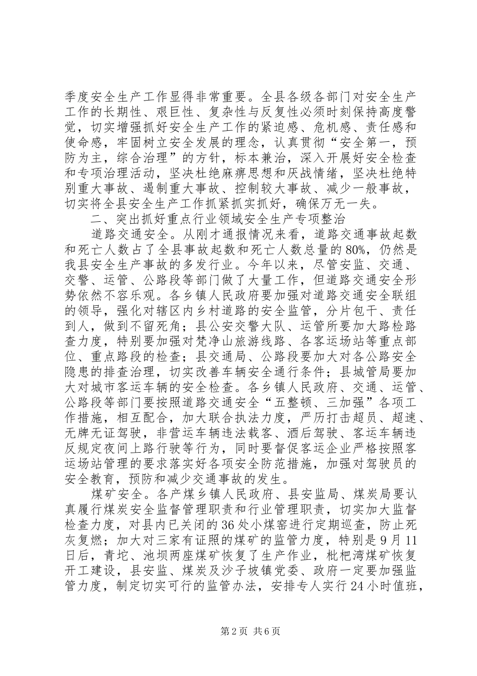 2024年副县长在全县安全生产电视电话会会议上的致辞_第2页