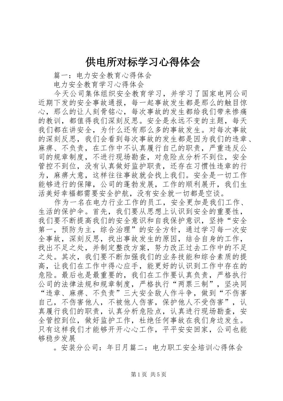 2024年供电所对标学习心得体会_第1页