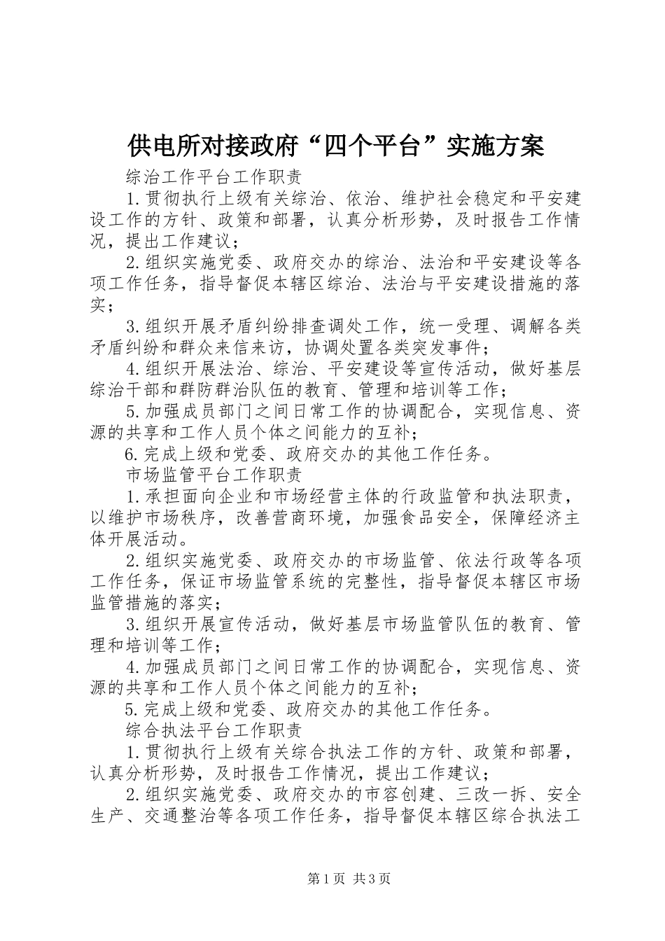 2024年供电所对接政府四个平台实施方案_第1页